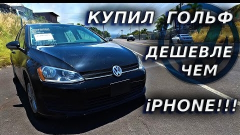 КУПИЛ ФОЛЬКСВАГЕН ДЕШЕВЛЕ АЙФОНА!