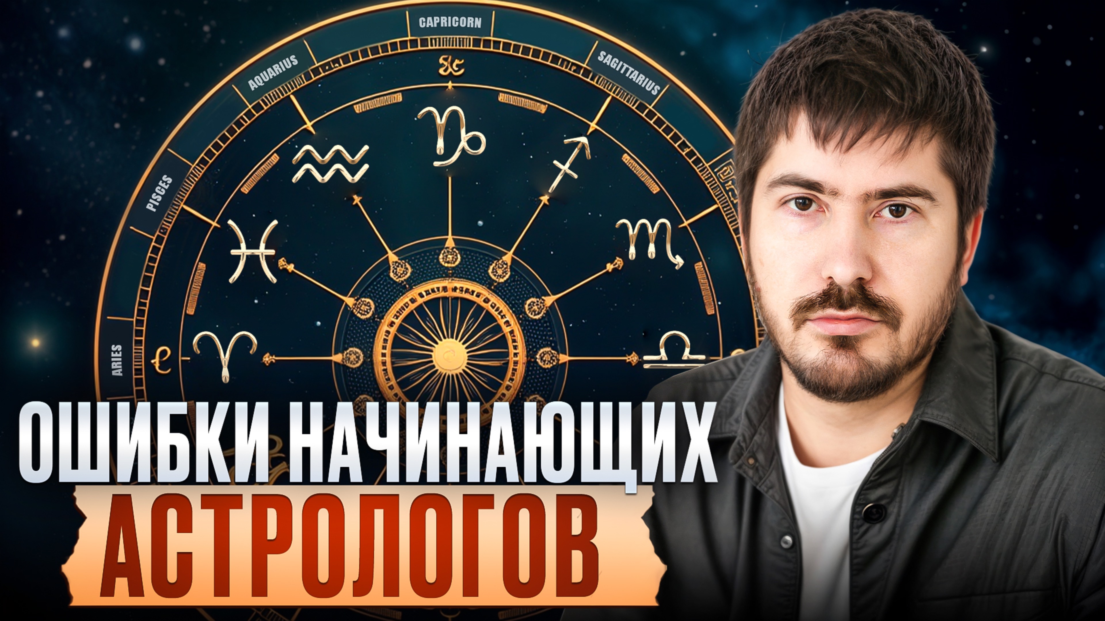 ТАК нельзя смотреть натальную карту! / 6 ГЛАВНЫХ ошибок новичков