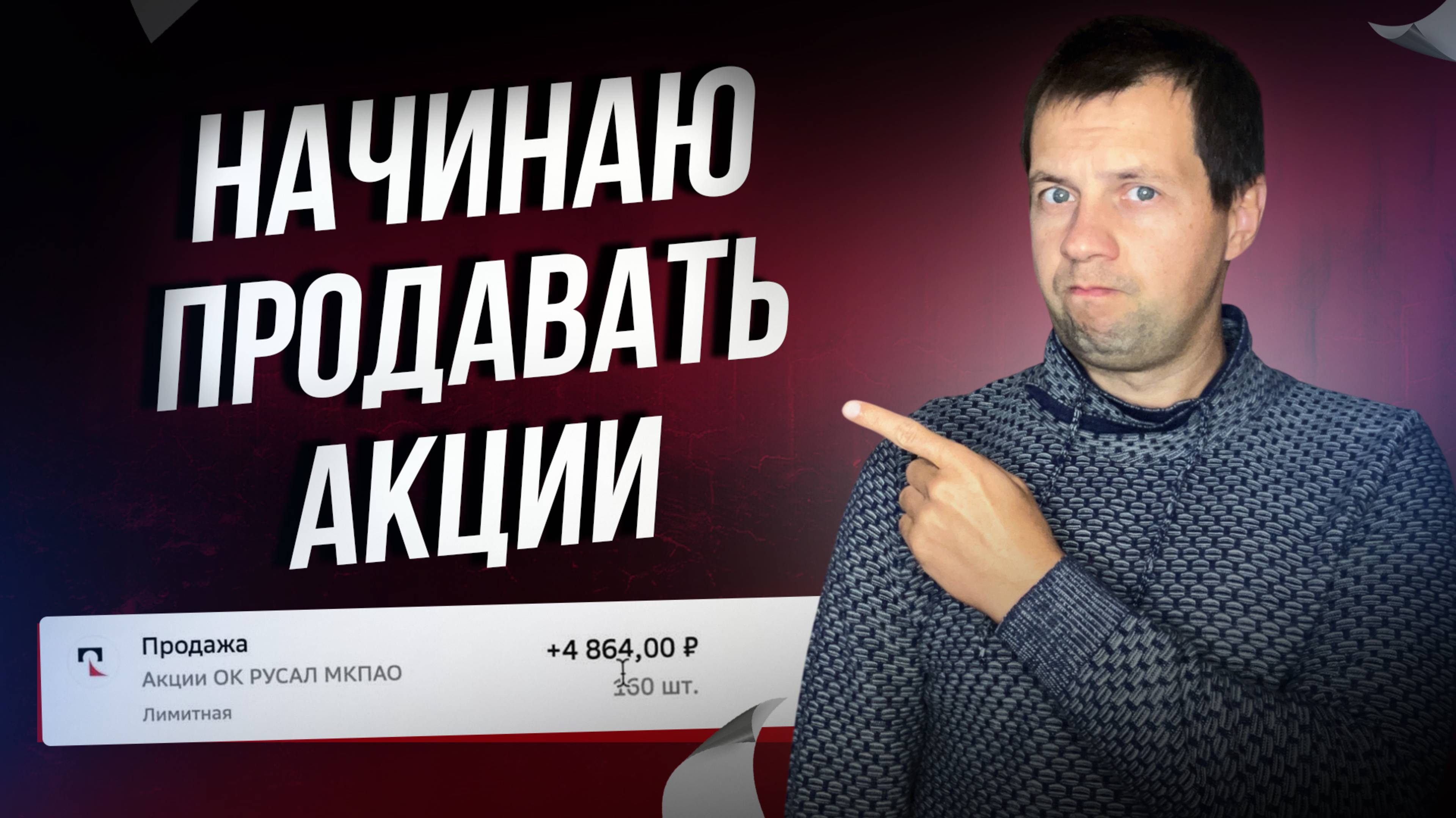Решил тряхнуть портфель сделать оптимизацию под дивиденды. Продаю акции.