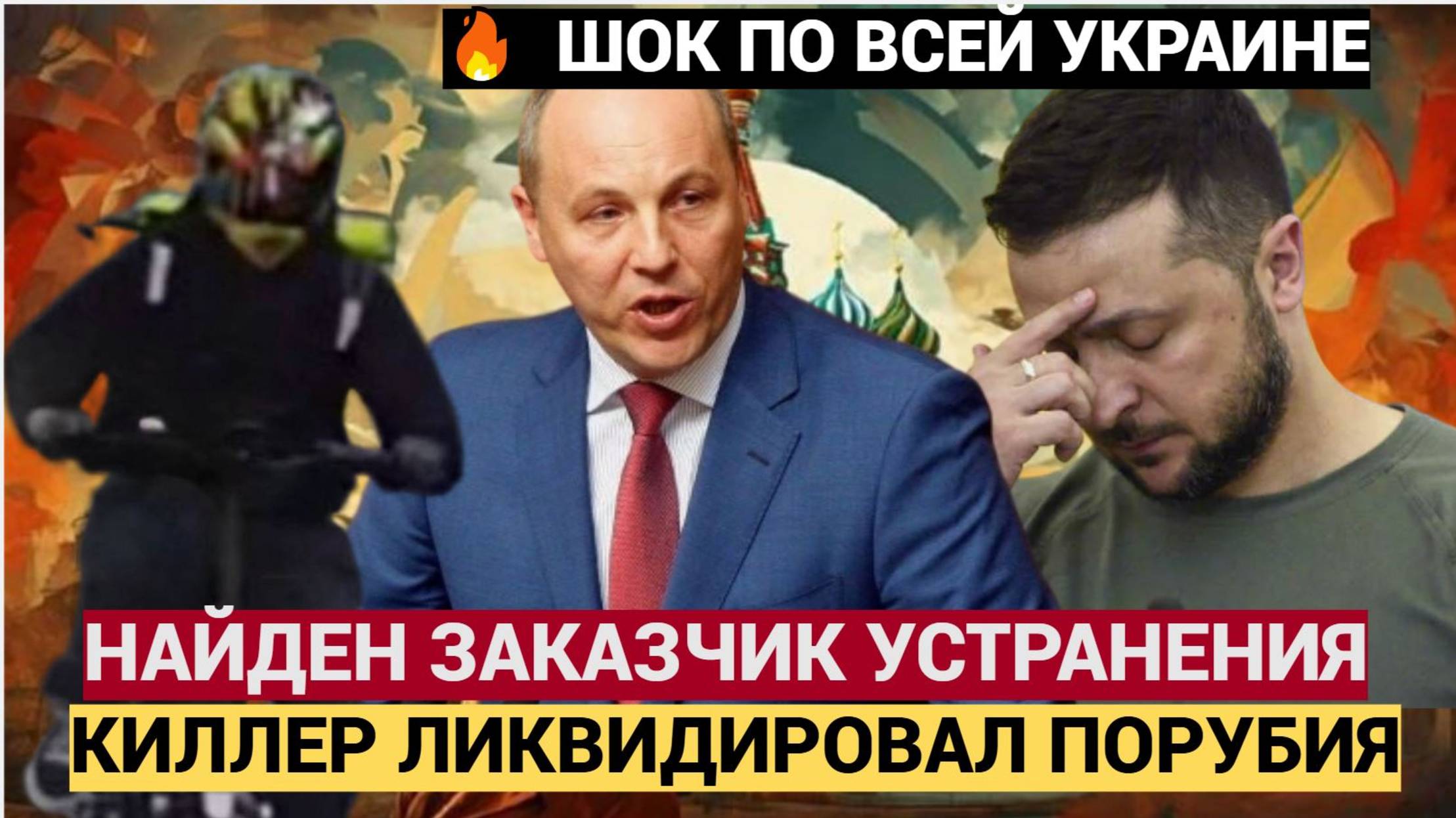 ЗАСЛУЖЕННОЕ ВОЗМЕЗДИЕ! ЗАКАЗЧИК НАЙДЕН В Киеве раскрыли, что стоит за ЛИКВИДАЦИЕЙ Парубия.
