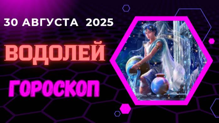 ♒️ 30 АВГУСТА 2025: ГОРОСКОП НА СЕГОДНЯ ДЛЯ ВОДОЛЕЕВ