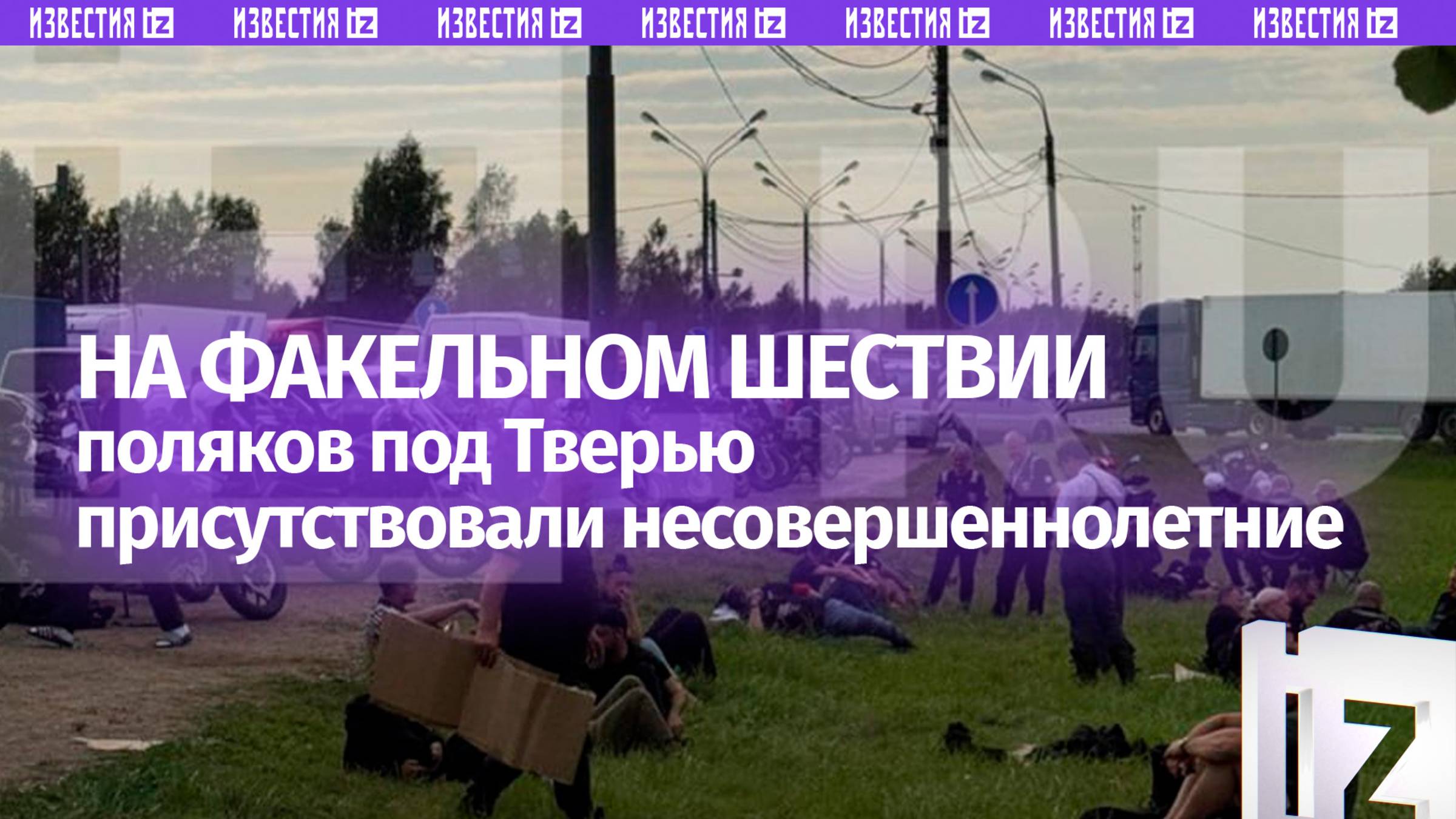 В религиозном ритуале польских байкеров в РФ участвовали несовершеннолетние