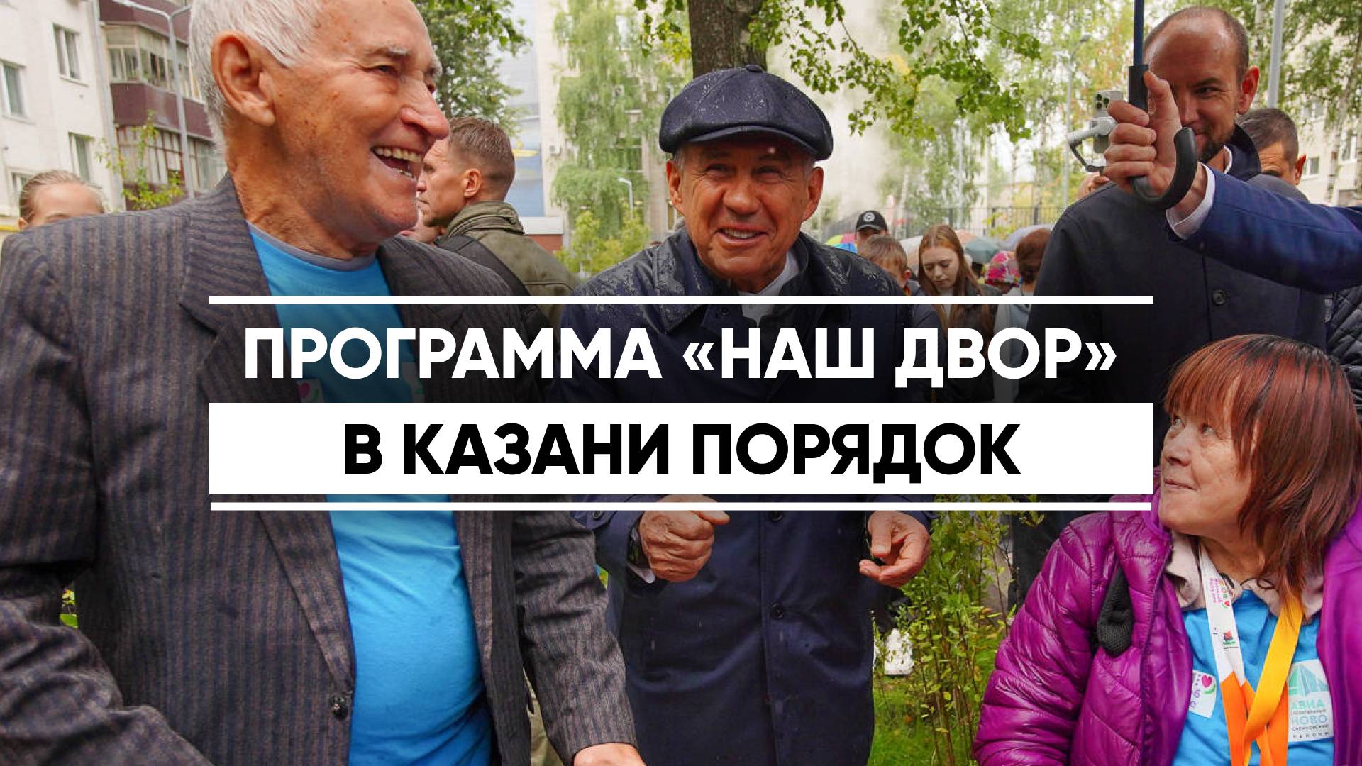 Раис Татарстана и мэр Казани оценили обновленный двор в Авиастроительном районе