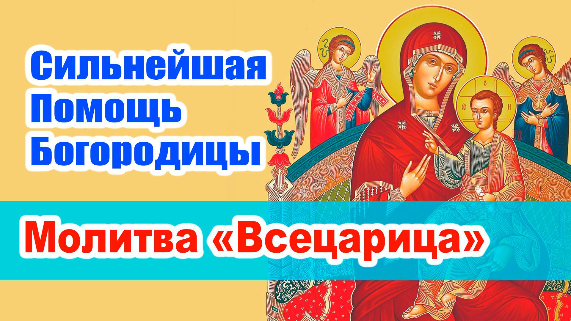 31 августа - Празднование в честь Иконы Божией Матери "Всецарица"