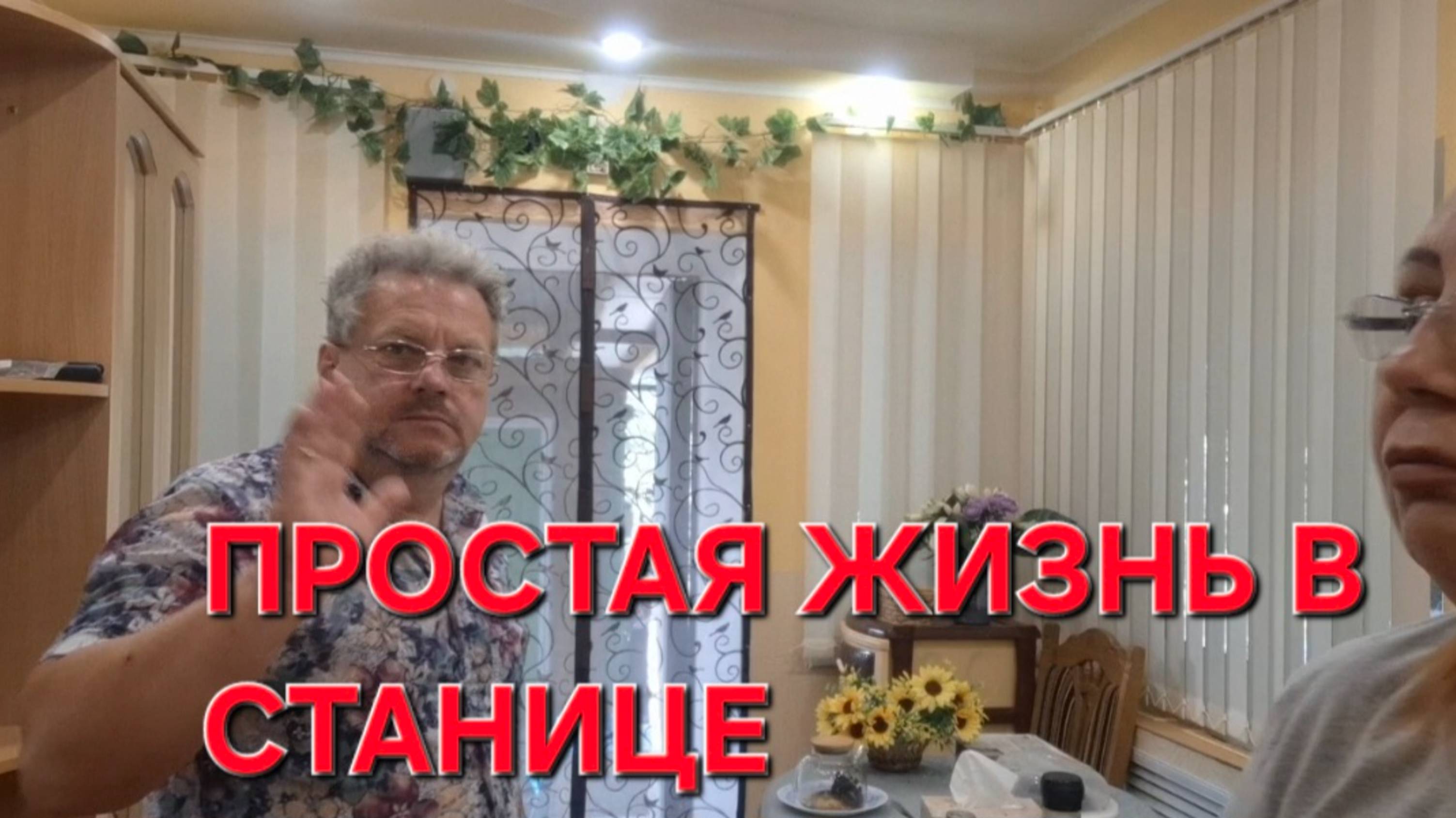 727 Переехали жить из города в станицу. Трудности и Радости.
