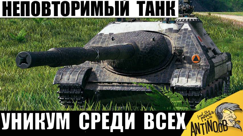 Этому танку Дали Слишком Много Мощи! Неповторимая ПТ, которая может ВСЁ!