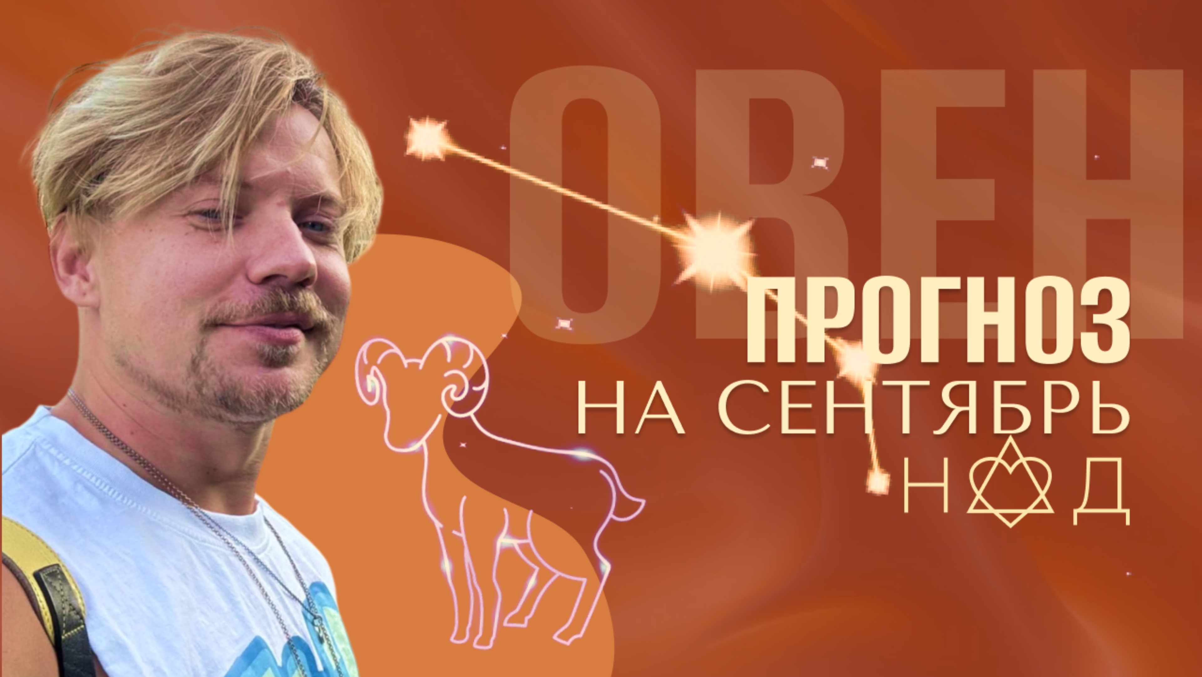 Прогноз на Сентябрь/Овен