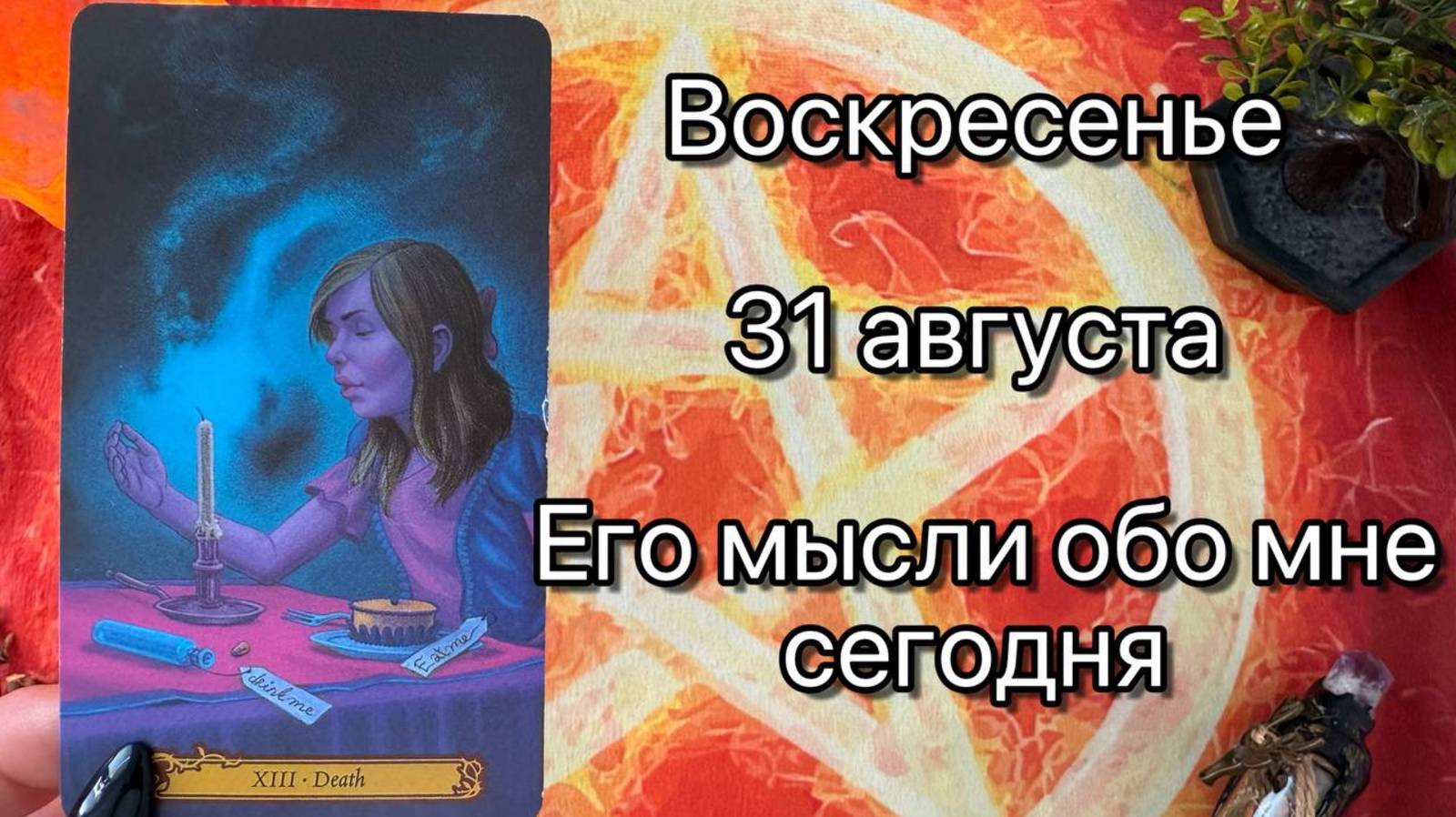 ВОСКРЕСЕНЬЕ 31 АВГУСТА🌞. ЕГО МЫСЛИ ОБО МНЕ СЕГОДНЯ. Онлайн таро расклад. Гадание онлайн. Tarot