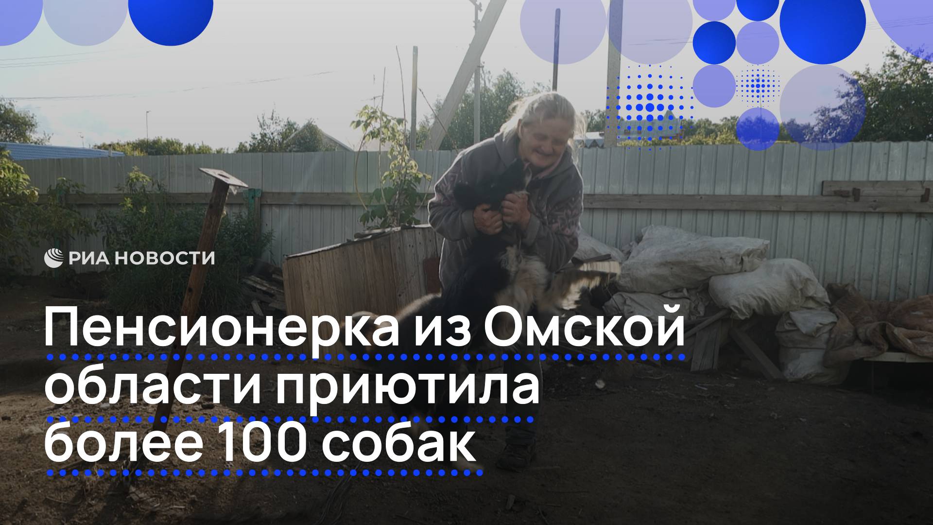 Пенсионерка из Омской области приютила более 100 собак