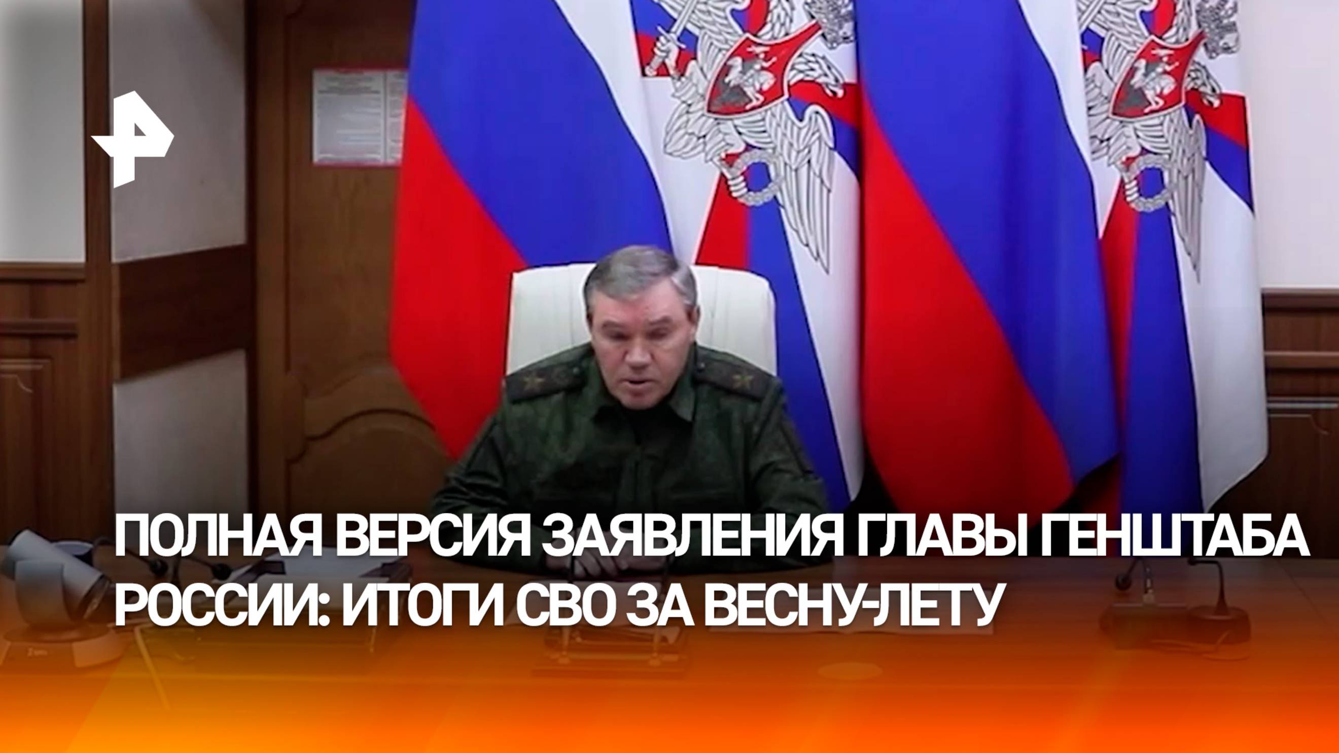 Итоги СВО за весну-лето: полное заявление главы Генштаба Герасимова