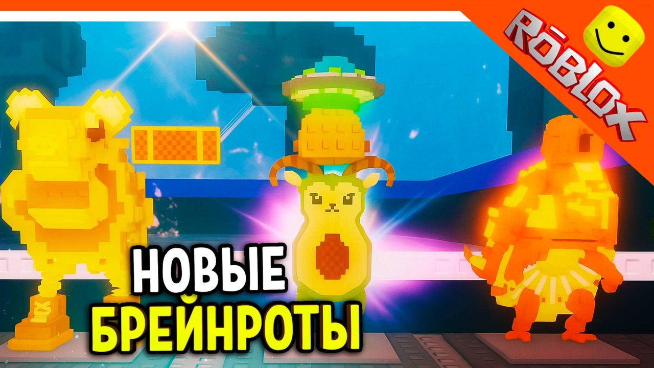 🔥 ОБНОВА УКРАДИ БРЕЙНРОТ! НОВЫЕ БРЕЙНРОТЫ! УКРАЛИ БРЕЙНРОТОВ У АДМИНА 🔥ROBLOX Steal a Brainrot