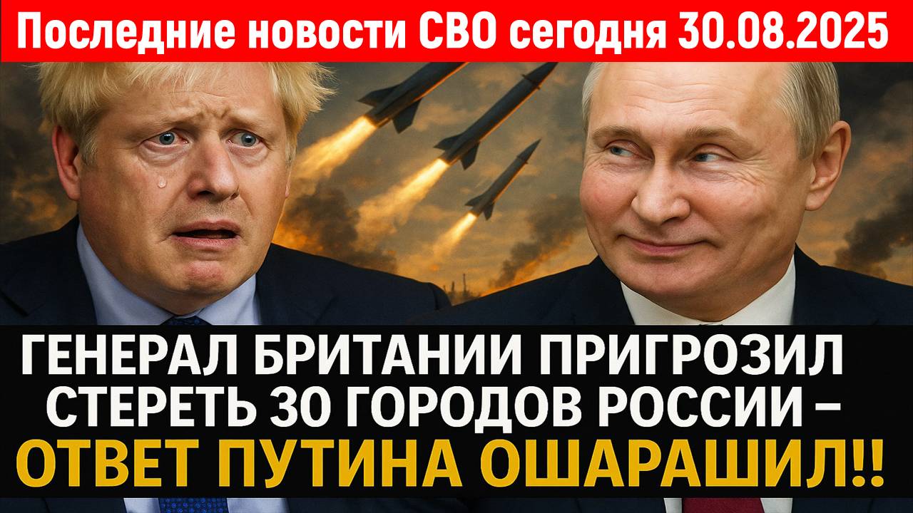 Новости СВО на 30 Августа - ПУТИН ДАЛ ЖЕСТКИЙ ОТВЕТ БРИТАНИИ! Последние новости сегодня 30.08.2025