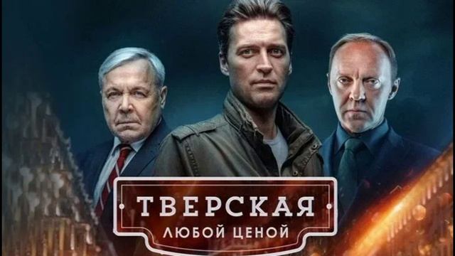 Тверская. Любой ценой (2024) 1,2,3,4,5,6,7,8,9,10,11,12,13,14,15,16,17,18,19,20 серия