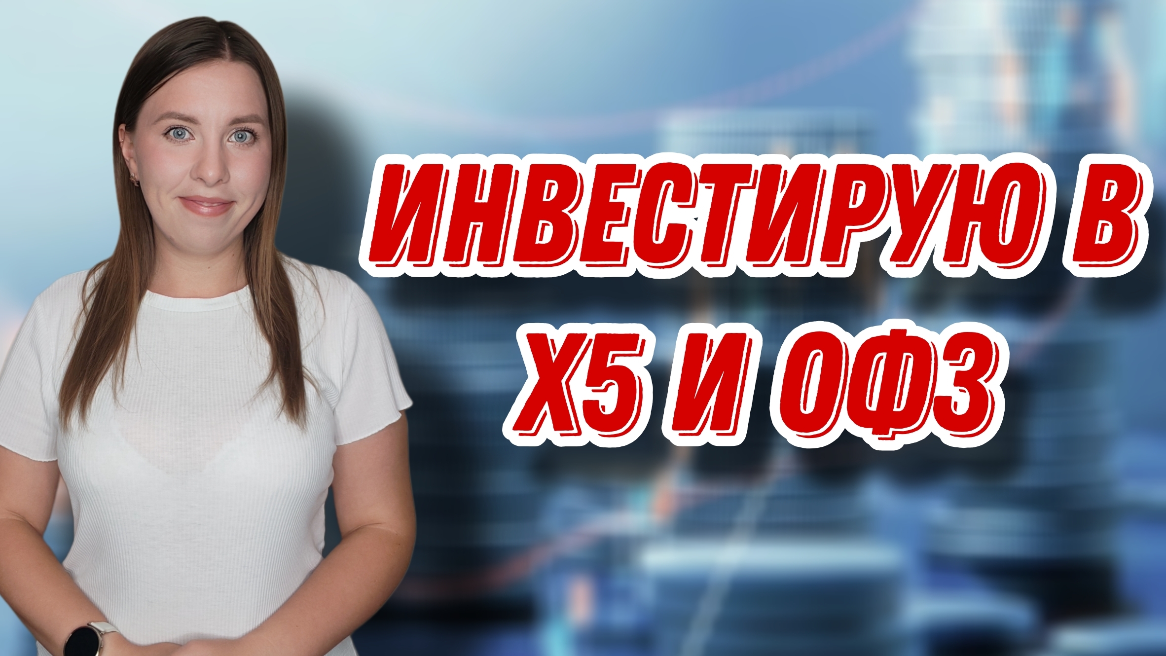 Инвестирую в X5 и ОФЗ | Осторожнее с Маржиналкой | ЕЖЕНЕДЕЛЬНЫЕ ИНВЕСТИЦИИ