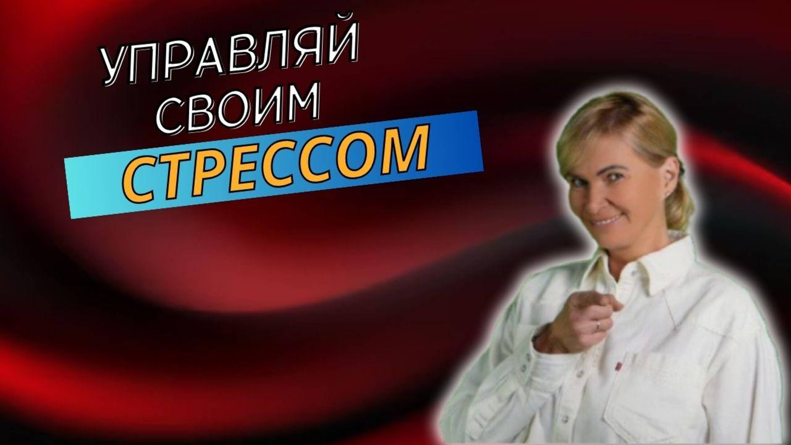 Управляй своим стрессом!