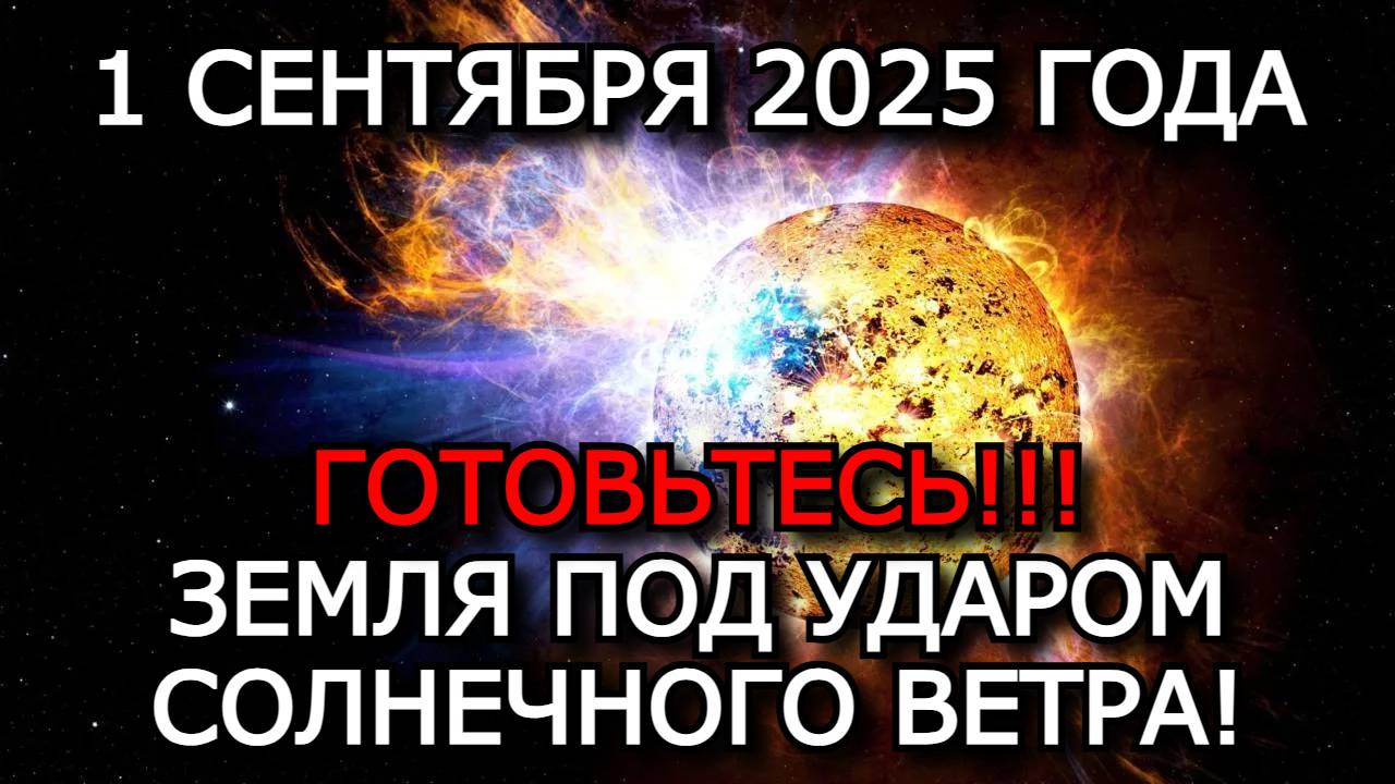 МАГНИТНЫЕ БУРИ 1 СЕНТЯБРЯ 2025: СИЛА ШТОРМА ДОСТИГАЕТ 6 БАЛЛОВ!