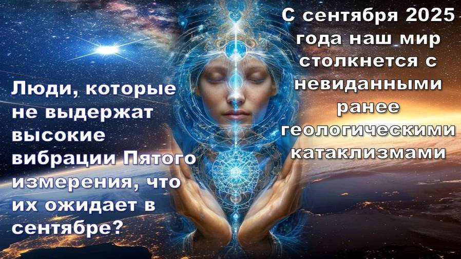 Переход в 5-е измерение: что произойдет с теми, кто не сможет приспособится к вибрациям нового мира