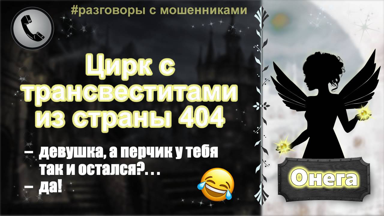 ОНЕГА. Цирк с трансвеститами из страны 404.