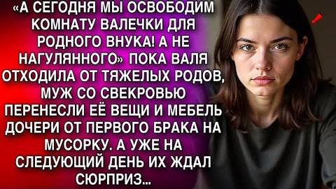 ПОКА ВАЛЯ ОТХОДИЛА ОТ ТЯЖЕЛЫХ РОДОВ, МУЖ СО СВЕКРОВЬЮ ВЫБРОСИЛИ ЕЕ ВЕЩИ НА МУСОРКУ. А УТРОМ...