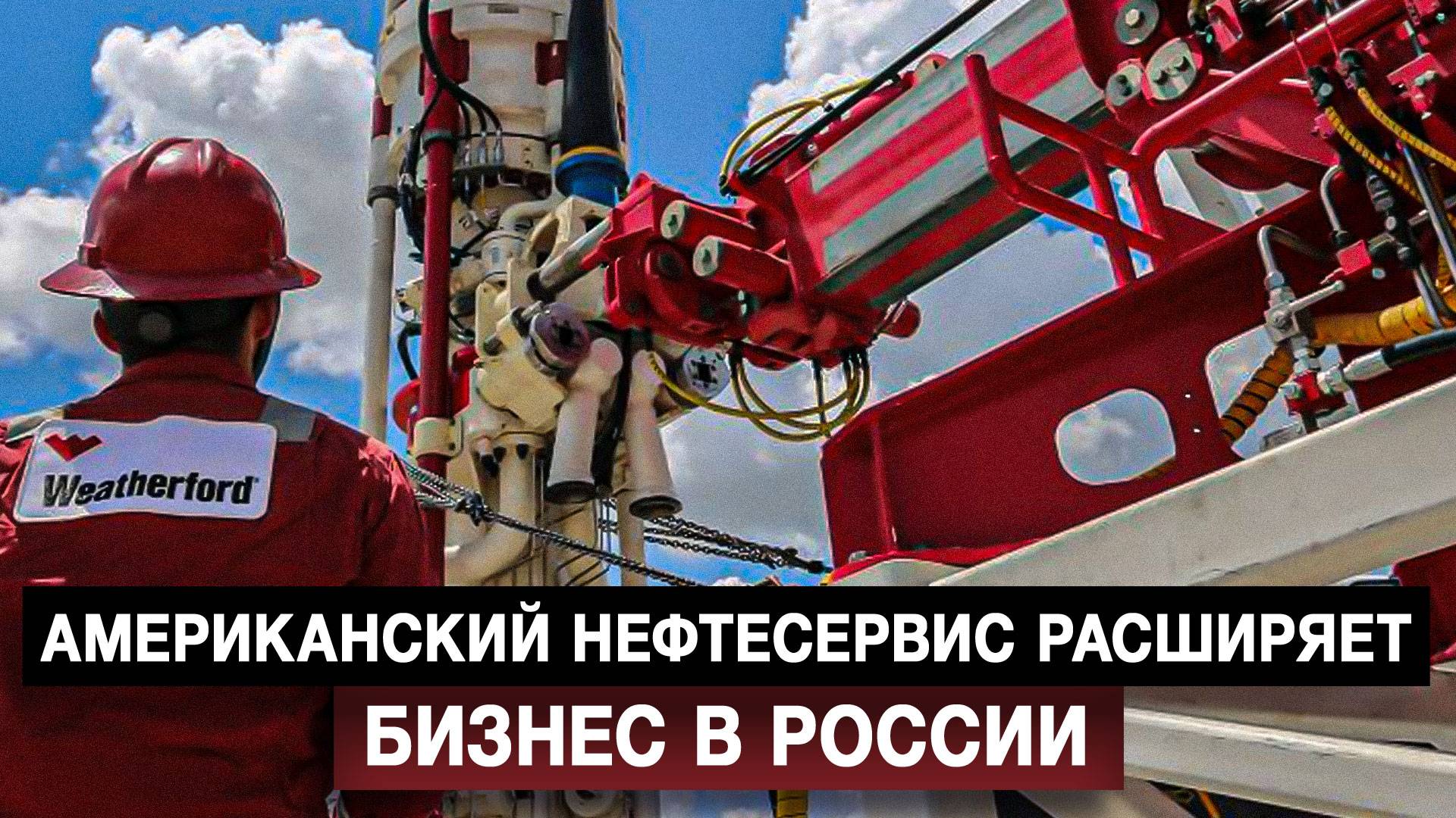 Американский нефтесервис расширяет бизнес в России