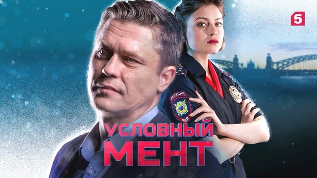 Условный мент (2025) 6 сезон 40, 41 серия