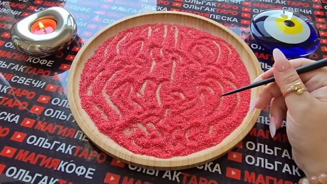 Гадание на песке: кто нервничает😱 из-за вас💯😭❓