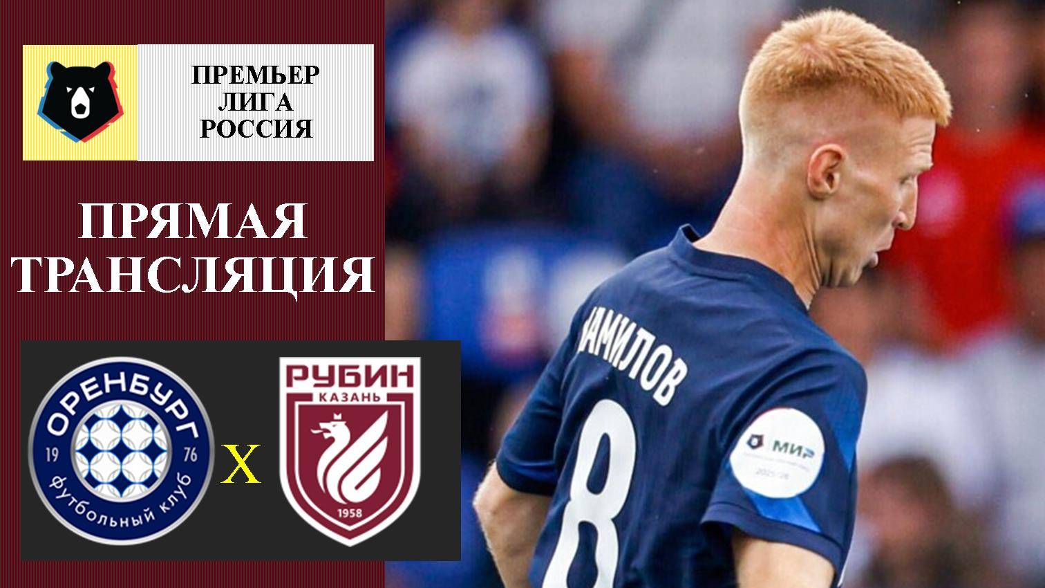 Оренбург - Рубин прямая трансляция