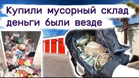 Купили мусорный склад, деньги были везде.