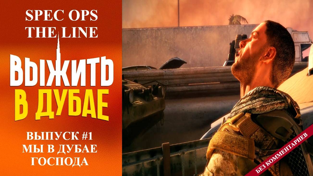 Выжить в Дубае/Spec Ops: The Line. Выпуск #1 - Мы в Дубае господа (Прохождение без комментариев)