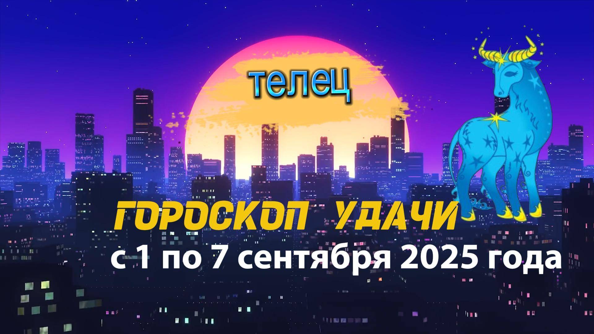 Гороскоп удачи на неделю с 1 по 7 сентября 2025 года. Телец.