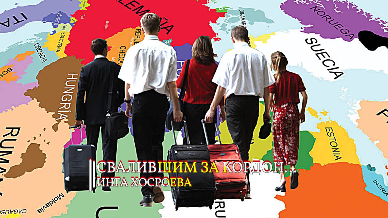 СВАЛИВШИМ ЗА КОРДОН... ИНГА ХОСРОЕВА
