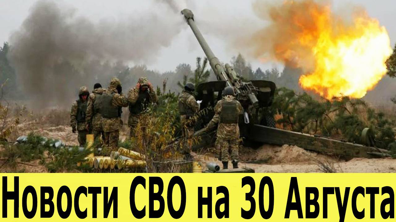 Новости СВО на 30 Августа. Юрий Подоляка. Сводки СВО. Война на Украине. Новости сегодня 30.08.2025