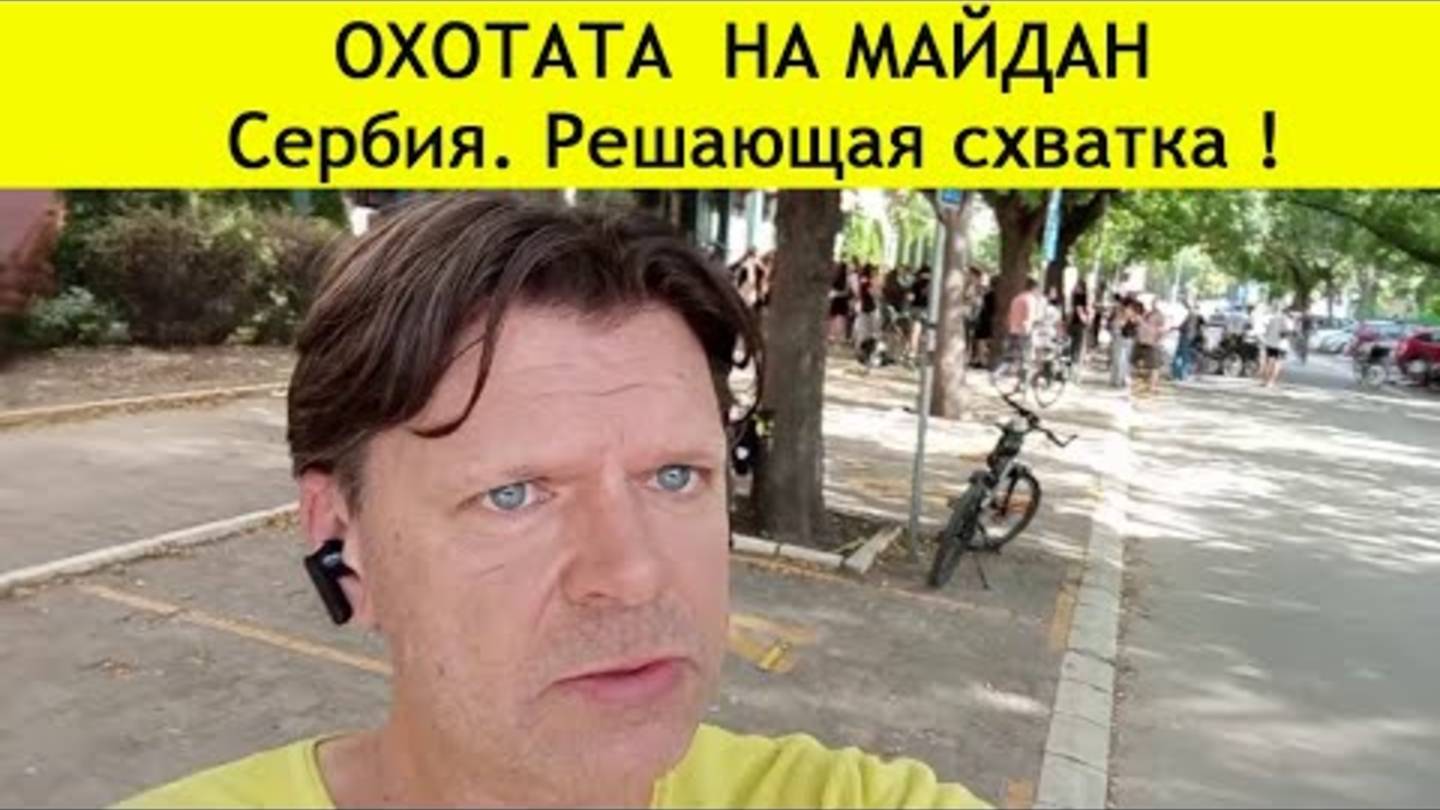 ✅ ПЕРСПЕКТИВА | АЙНИС ПЕТКУС: Сербия. Аресты студентов! Суды! Ответ мятежников Вучичу...