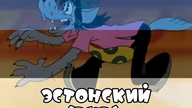 Ну, погоди! Все фразы на Эстонском (DVD). 9-16 выпуски