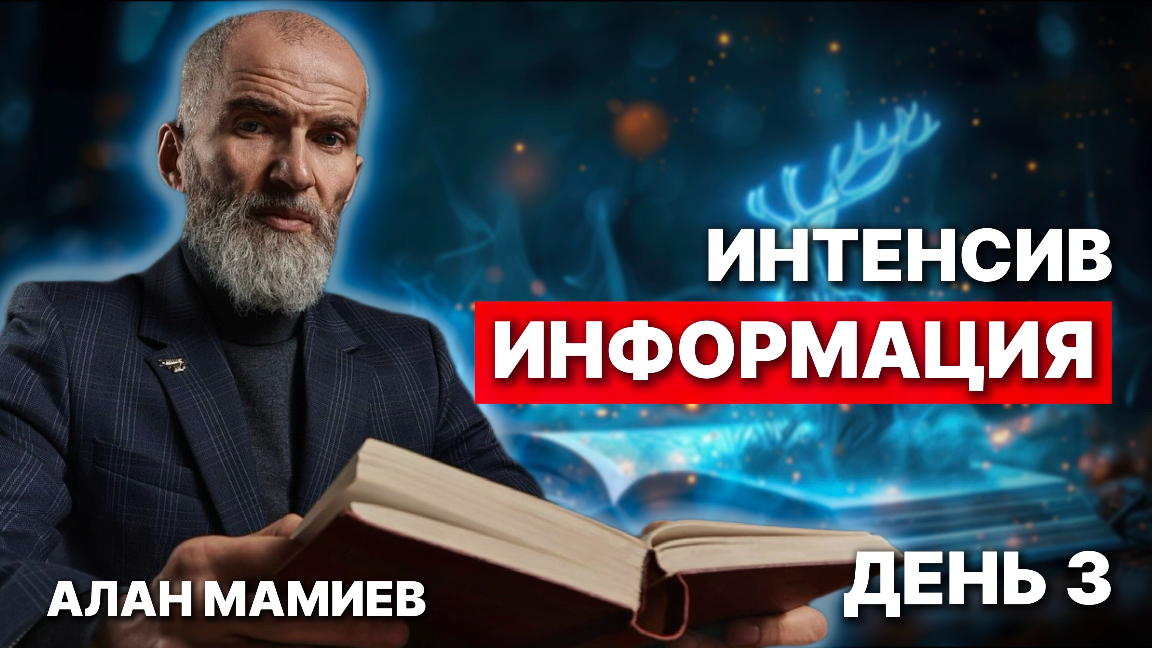 ИНТЕНСИВ. День 3 ИНФОРМАЦИЯ