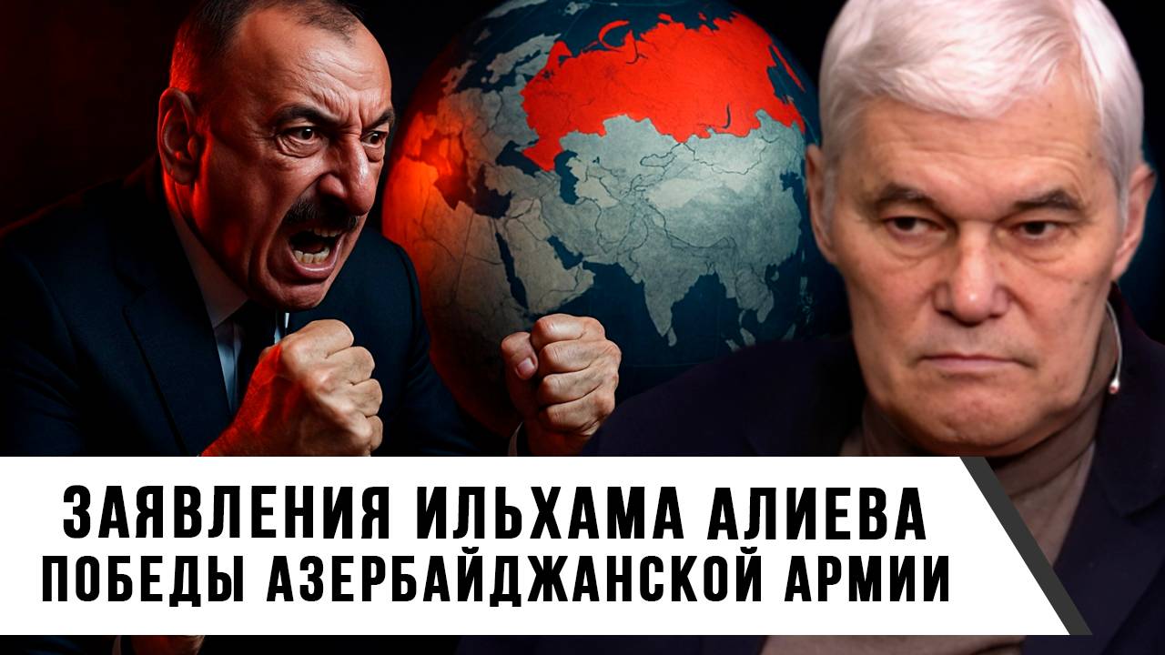 Константин Сивков | Заявления Ильхама Алиева. Победы азербайджанской армии