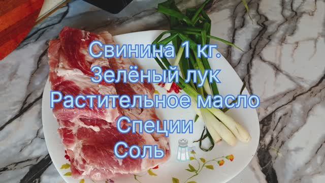 Жареная свинина с зеленым луком и специями