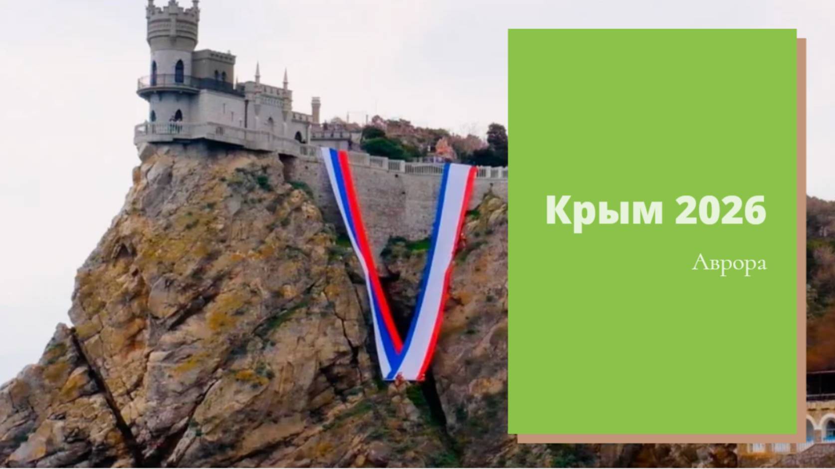 Крым 2026