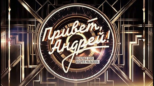 Привет, Андрей! 30.08.2025 Песни о городах