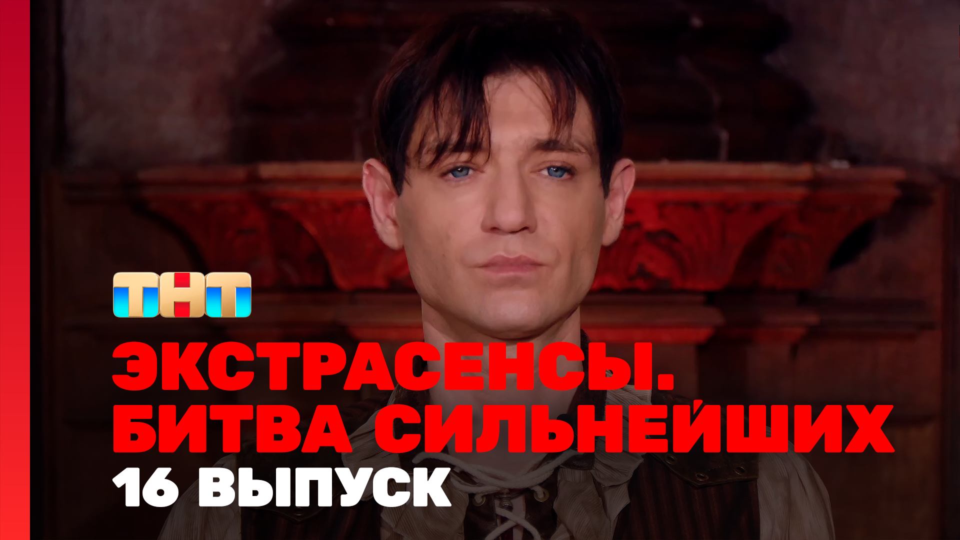 Экстрасенсы. Битва сильнейших, 2 сезон, 16 выпуск