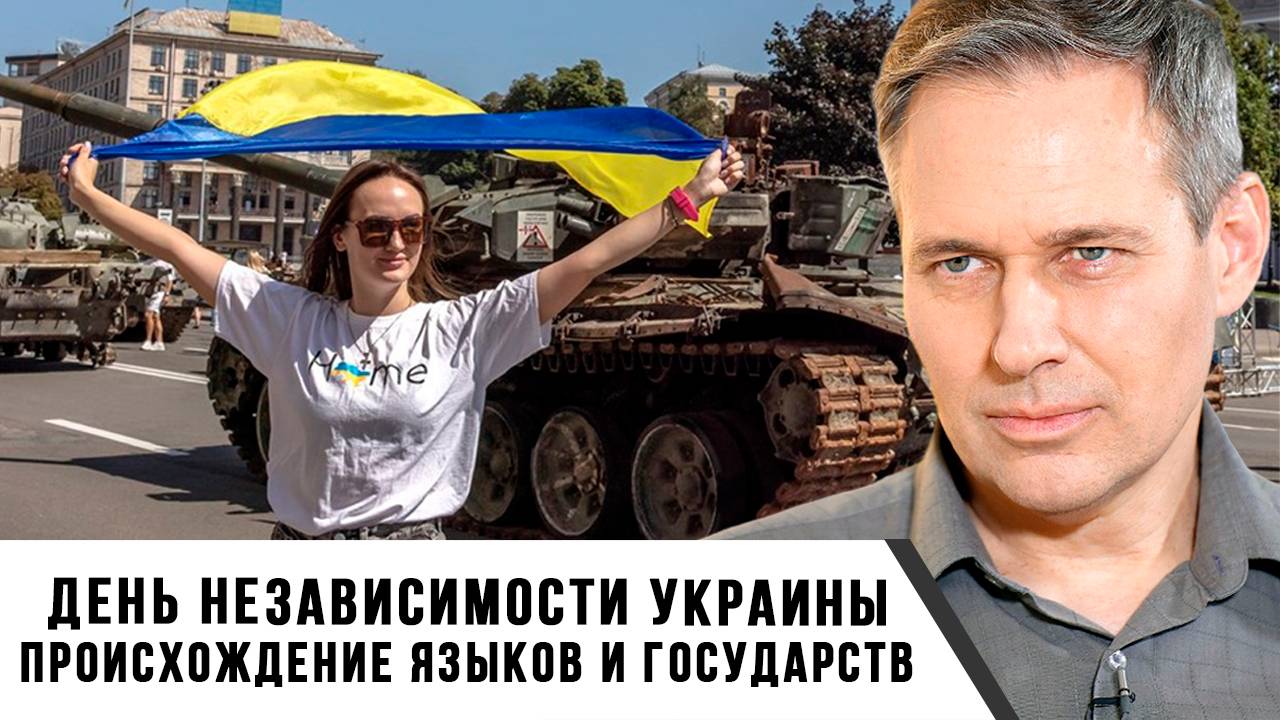 Александр Артамонов | День независимости Украины. Происхождение языков и государств