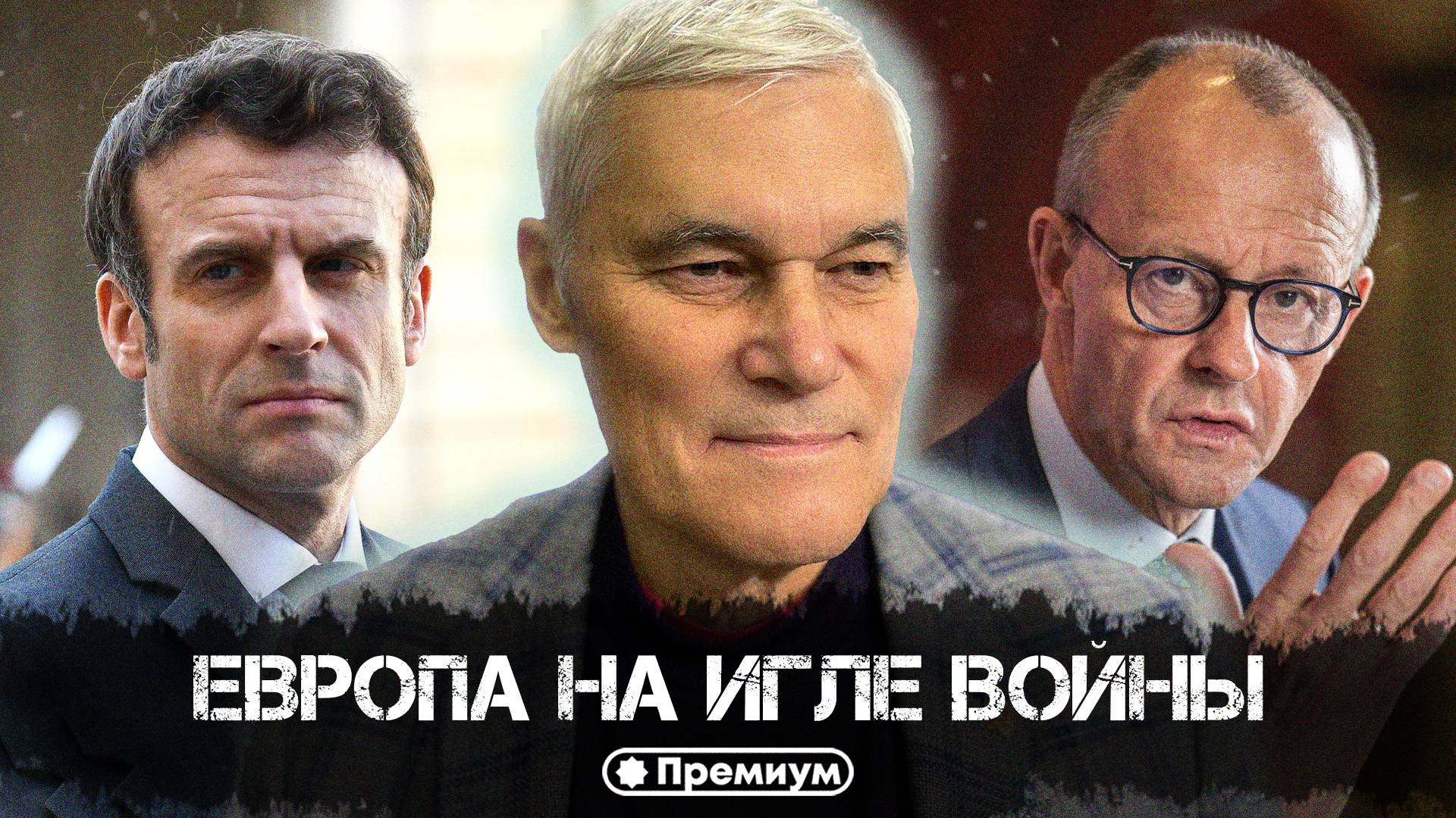 Константин Сивков | Европа на игле войны | Актуальные События