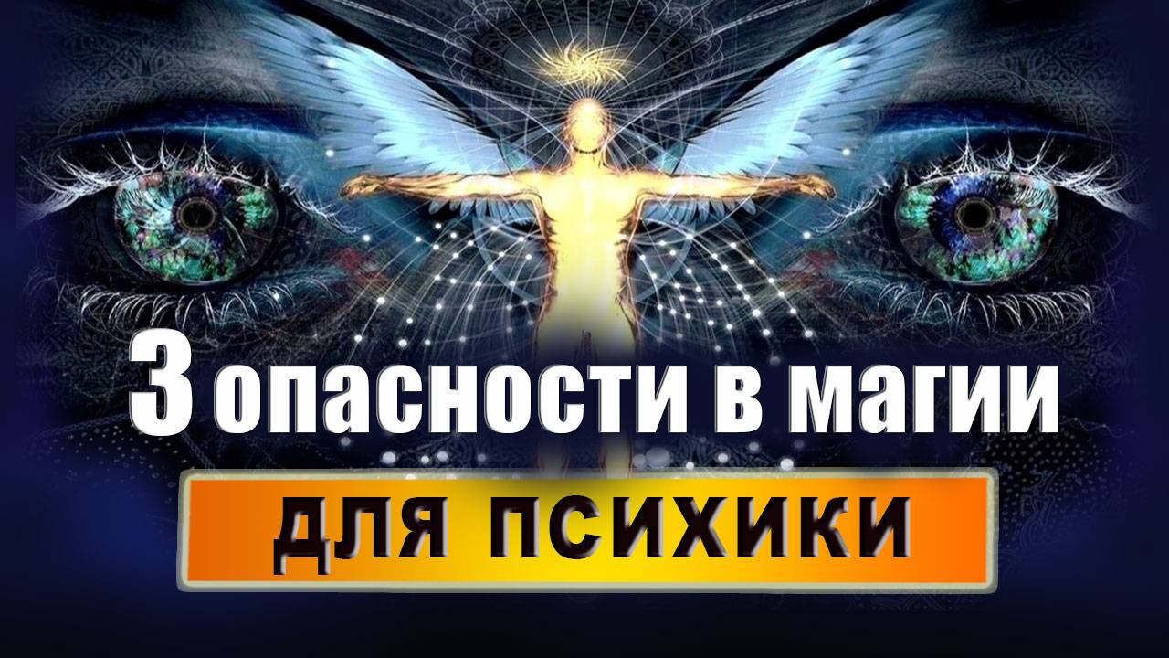 Опасности магии для психики и как их избежать? Эзотерика. Магия | Евгений Грин