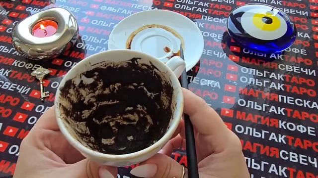 Гадание на кофейной гуще: что тайное💥 станет явным❓ кофе☕ раскроет все тайны и секреты вокруг вас