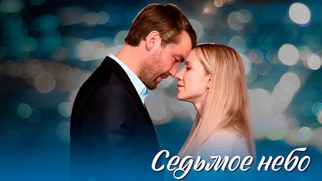 Сериал "СЕДЬМОЕ НЕБО" 4-я серия