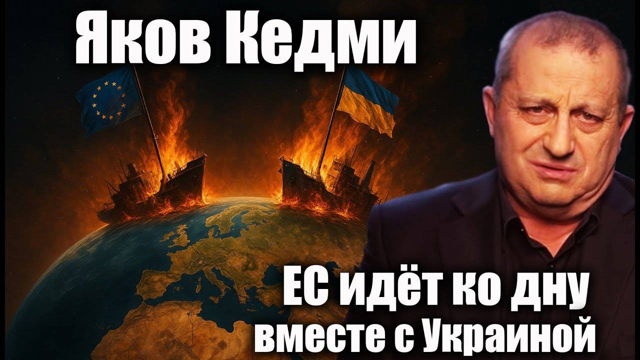 ЕС идёт ко дну вместе с Украиной. Яков Кедми