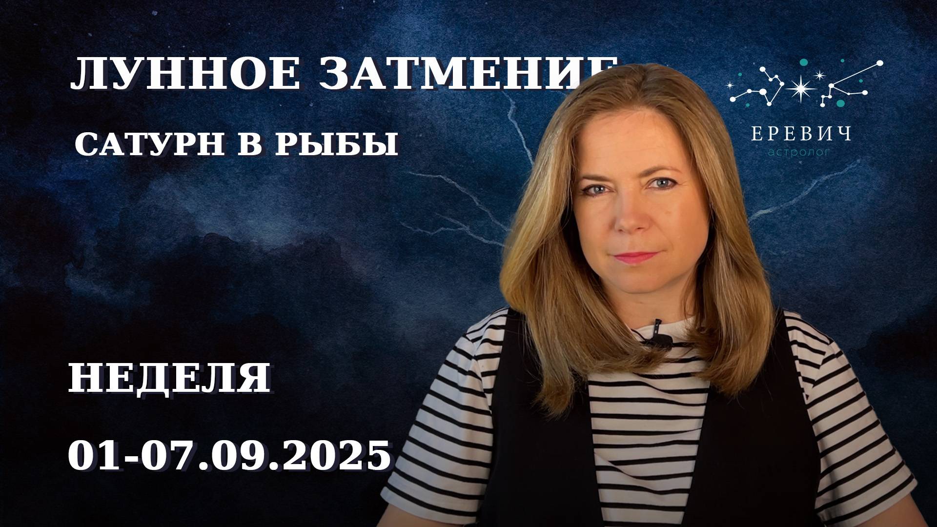 Сатурн в Рыбы, Лунное затмение в Рыбах | Неделя 01-07 сентября 2025г | EREVICH