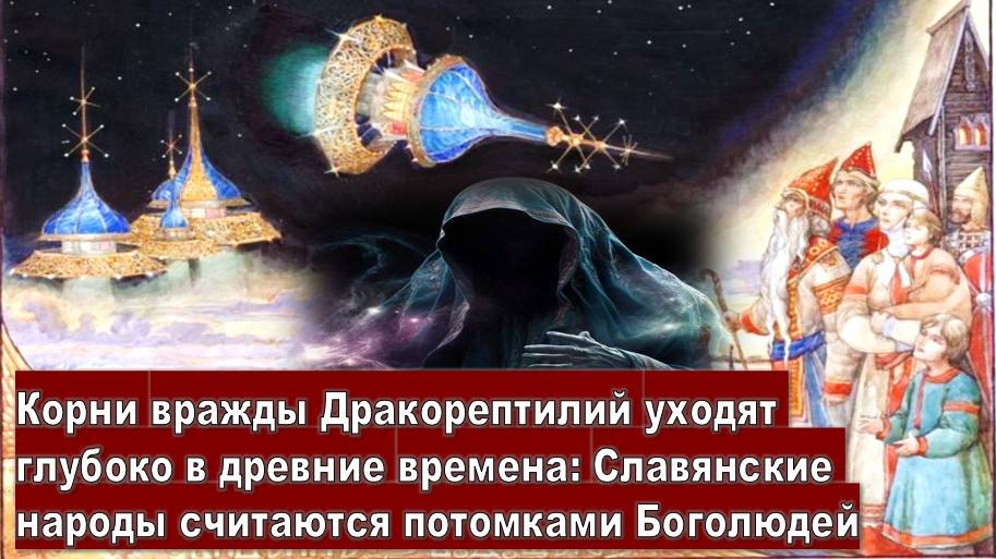 Почему Дракорептилии ненавидят славян?