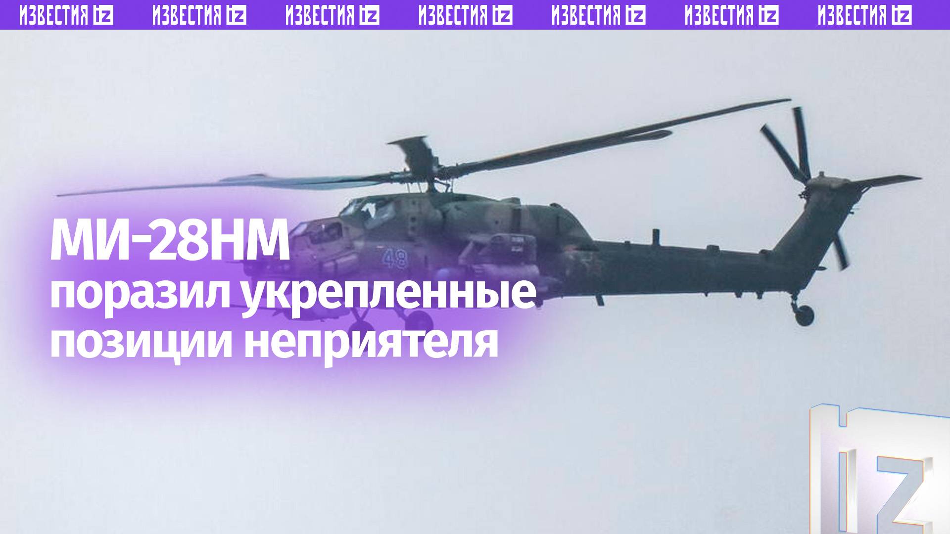 Ми-28НМ разгромил пункт управления и место запуска украинских дронов в зоне СВО