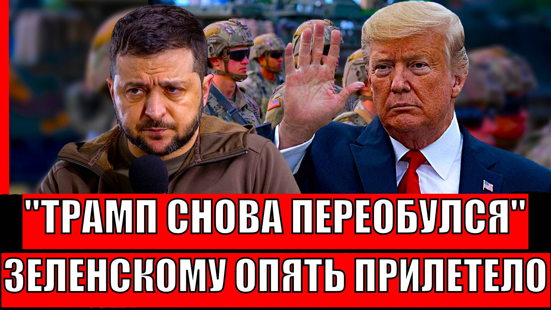 Трамп снова переобулся! Зеленскому прилетел бумеранг// Украина сыграла в последний раз!